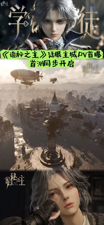 《诡秘之主》廷根主城PV首曝！首测同步开启