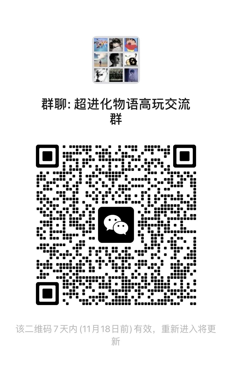 超进化高战交流 1