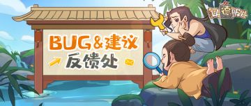 「清凉测试」BUG&建议反馈处