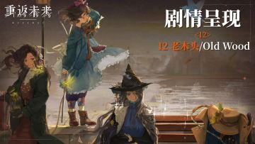 【2.3活动剧情呈现】12 老木头/Old Wood