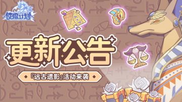 ⭐2月10日更新公告：新活动『远古遗影』即将来袭！