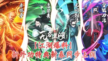 【江湖爆料】新外功特典新春同步上线