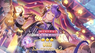 《公主连结Re:Dive》期间限定角色「帆稀（新年）」登场