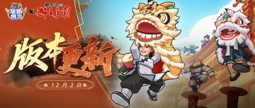 【版本更新】“黄飞鸿之狮王争霸”“第一话·踢馆宝芝林”开启！