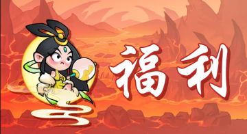 非凡仙途攻略征集活动获奖公告4月7日
