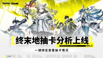 明日方舟终末地抽卡分析上线，一键查看抽卡欧非情况！