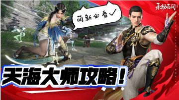 天海大师攻略～萌新必看✔