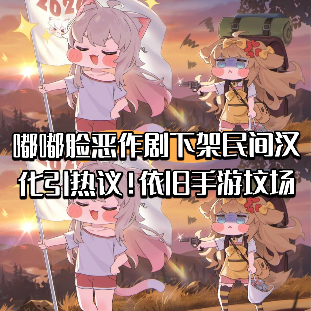 嘟嘟脸恶作剧下架民间汉化!依旧手游坟场 1