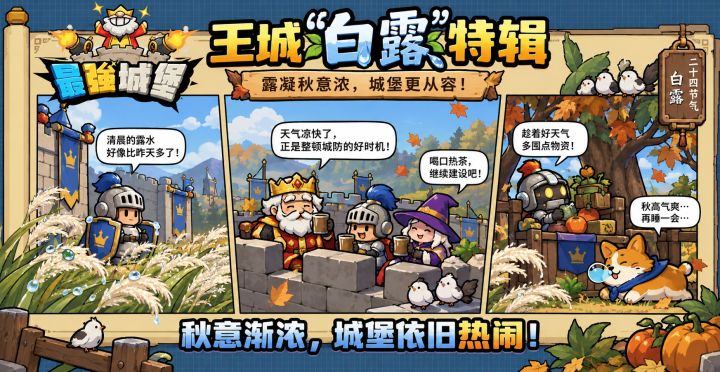 【最强城堡】白露凝珠,秋意渐浓:王城静好,顺问秋安截图