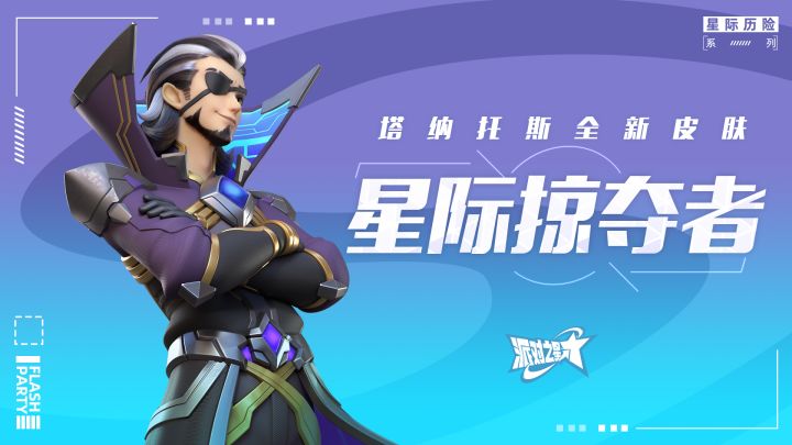 派对皮肤|塔纳托斯:星际掠夺者上线截图