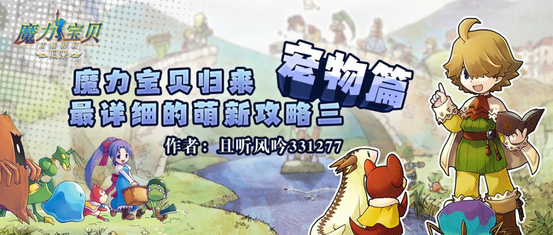 【攻略】魔力宝贝归来最详细的萌新攻略三：宠物篇截图