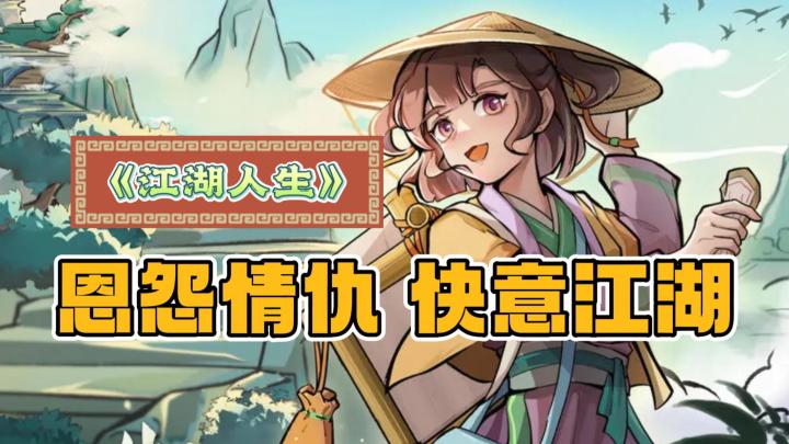《江湖人生》——文字模拟人生武侠类手游,当前ios/安卓截图