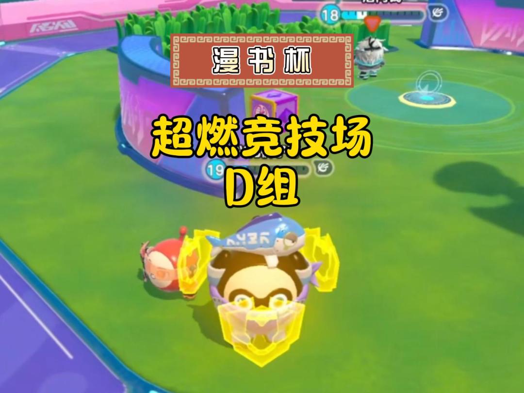 超燃竞技场赏金赛D组，他们还是太精了~截图