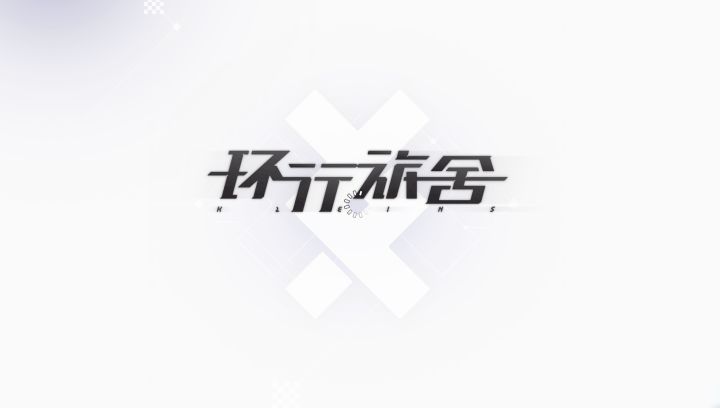 端游：环旅好像真的结束了截图