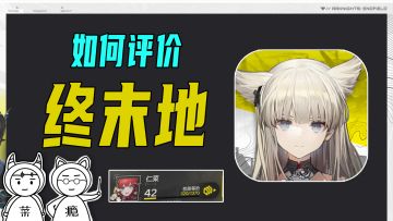 在肝到40级后，我想和你聊聊终末地这款游戏