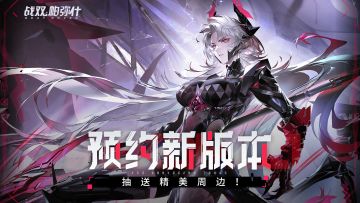 【有奖活动】速来预约《战双帕弥什》新版本~精美奖品等你拿
