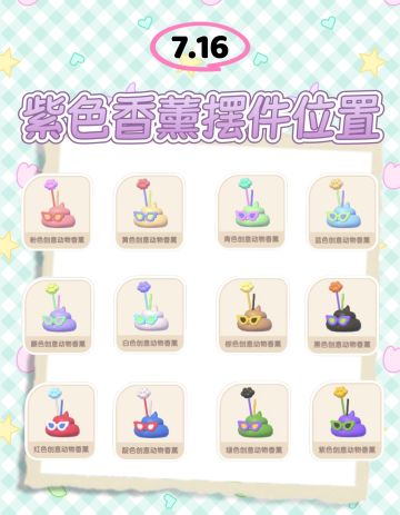 今日香薰摆件位置已更新！