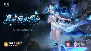 [直至海水褪色]角色活动唤取——「守岸人」概率UP