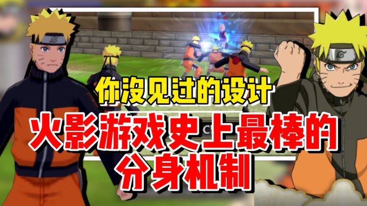 【全网最细】最棒的火影分身机制还原!你绝对想象不到的设计!截图