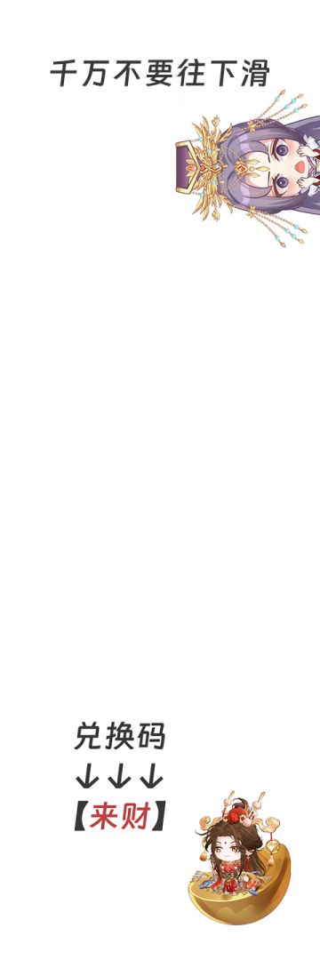 千万不要往下滑！