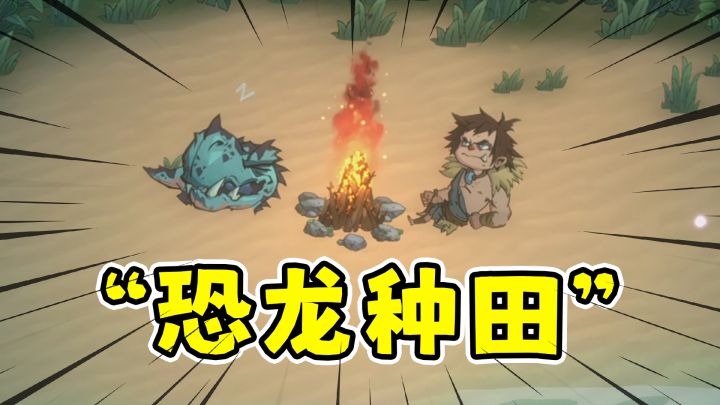 恐龙启示录:养恐龙帮我种田打工,还能肉鸽战斗!截图