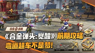 《合金弹头：觉醒》前期攻略，马可带你弯道超车！
