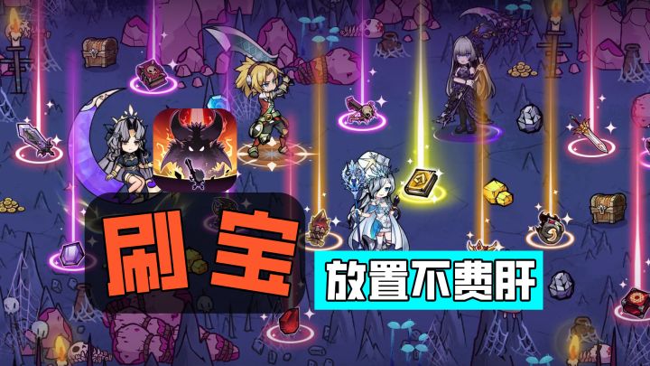 【刷宝放置爽游】时装、装备、技能——全都能爆!截图