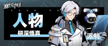 《赛尔计划》《人物》杂志专访——派特