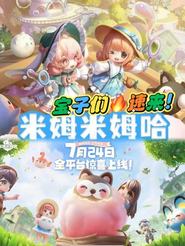 《咪姆咪姆哈》公测来啦！宝子们速来预约！