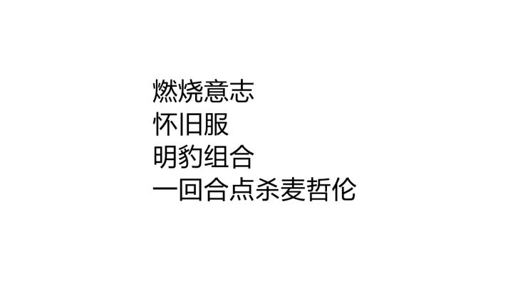 怀旧服:明豹组合,一回合点杀麦哲伦截图