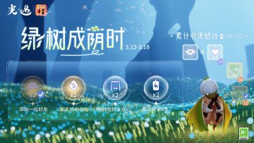 撒绿成荫 春野拾趣｜《光·遇》植树节公告