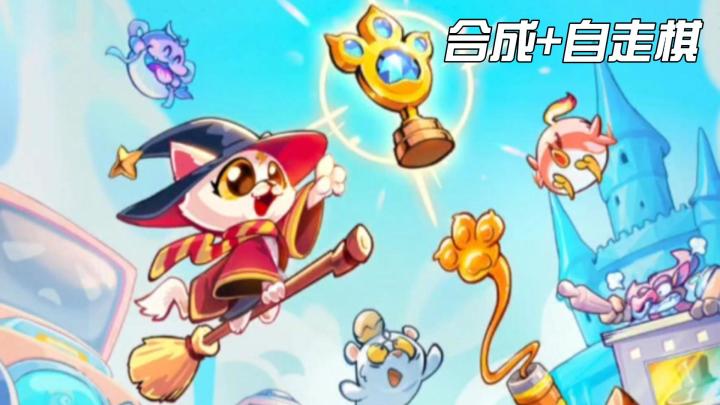 《爪爪大乱斗》融合肉鸽、合成的自走棋截图