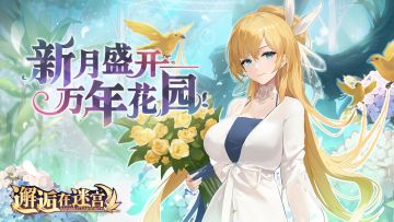 【公测服活动预告】新月盛开万年花园（已开奖）