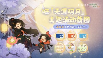 【已开奖】晒「天涯明月」主题活动截图，赢超萌萝萝周边~