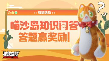 已开奖｜【有奖活动】喵沙岛知识问答正式开始！答题就有机会赢糖果奖励~