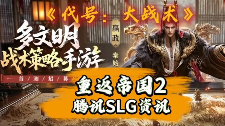 重返帝国2?腾讯新SLG代号大战术即将开启测试截图