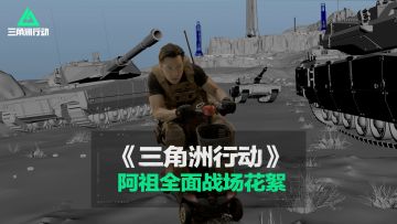 没有开玩笑，包后期的。阿祖全面战场花絮，请笑纳。