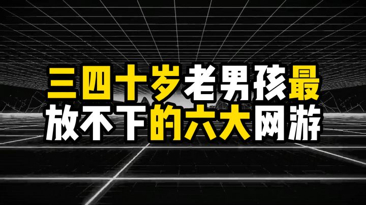 盘点三四十岁老男孩最放不下的六大网游截图