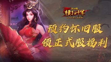预约《横扫千军怀旧服》，领正式服福利！重磅礼包待你拿