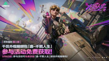 免费金皮来袭！《三角洲行动》佐娅不羁人生3月6日上线