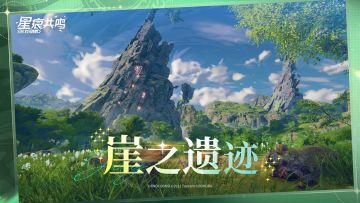 漫游雷格纳斯系列丨阿斯特里亚平原：崖之遗迹