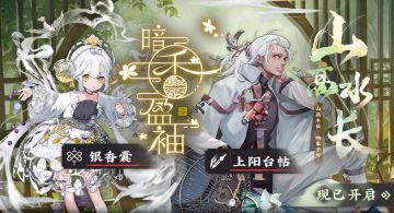 「器者招集」、「云游山海」现已更新