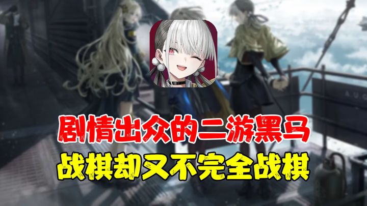 战棋又不完全战棋!二游圈的一匹黑马诞生了!截图