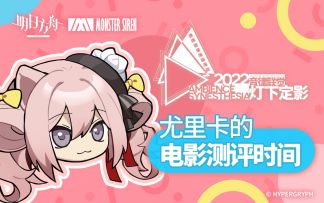《明日方舟》2022「音律联觉-灯下定影」尤里卡的电影测评时间