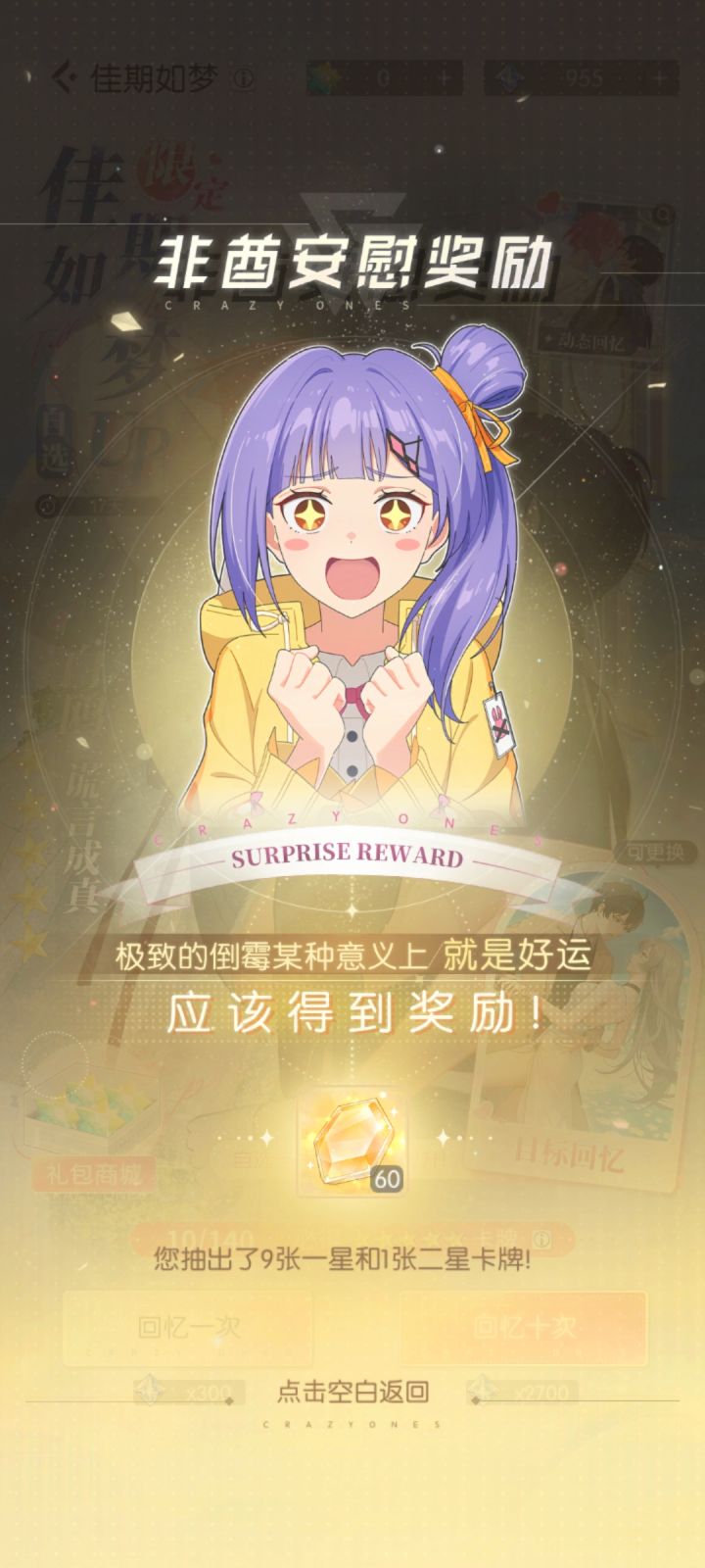 有点欧，第一个十连就出了截图