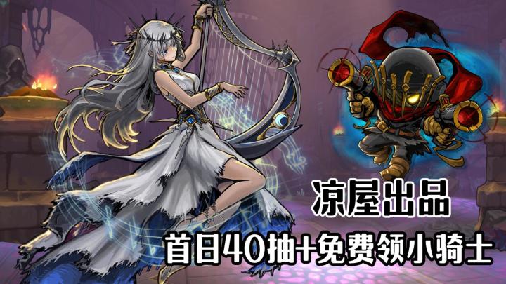 凉屋首款肉鸽卡牌来了！打一舍二，首日40抽+免费领元气骑士！截图