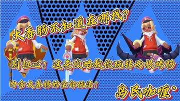 【SS11攻略】超级恢复大香肠和想入飞飞蘑菇肠点位及实战运用