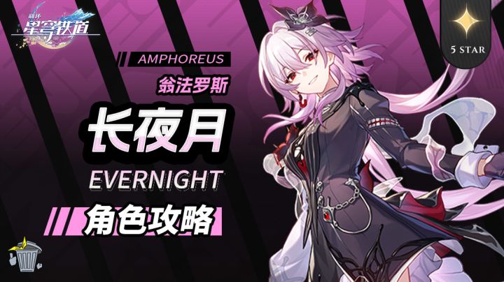 【V3.6攻略】角色攻略 长夜月 机制/养成/就业解析截图