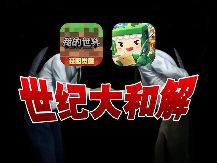 《我的世界》和《迷你世界》官宣和解？截图