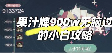物华弥新果汁牌小白也能拿完奖励的简单攻略